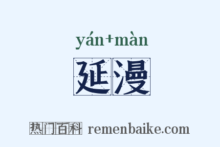 延漫是什么意思的图片